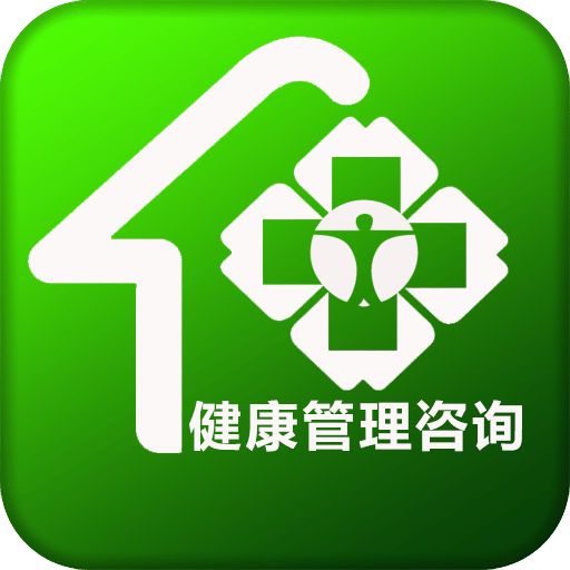 健康管理咨詢