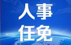 中央决定，王宏志、王浩履新