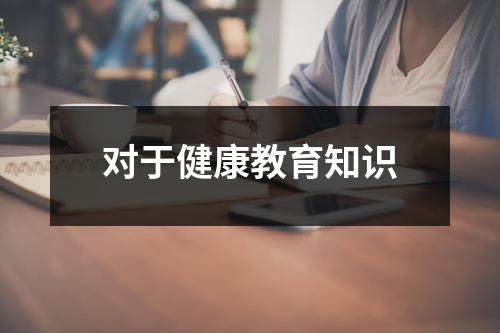 對于健康教育知識