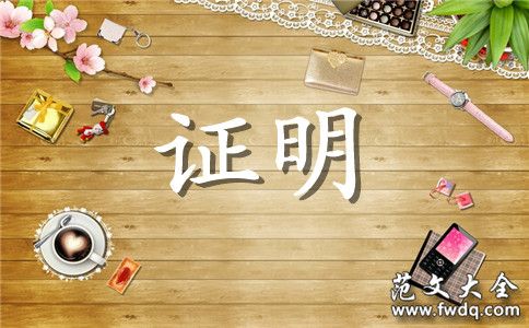 健康状况证明范文