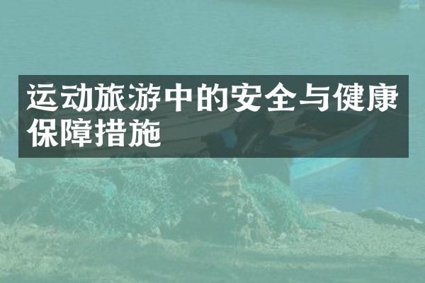 运动旅游中的安全与健康保障措施