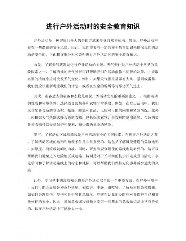 进行户外活动时的安全教育知识.docx_第1页