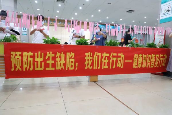 「預防出生缺陷日」主題宣傳活動，護佑新生，幫助孩子走好人生第一步