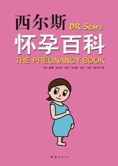 西爾斯懷孕百科(全新升級版)