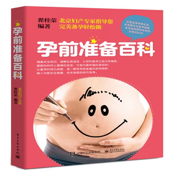 孕前準備百科 翟桂榮 著