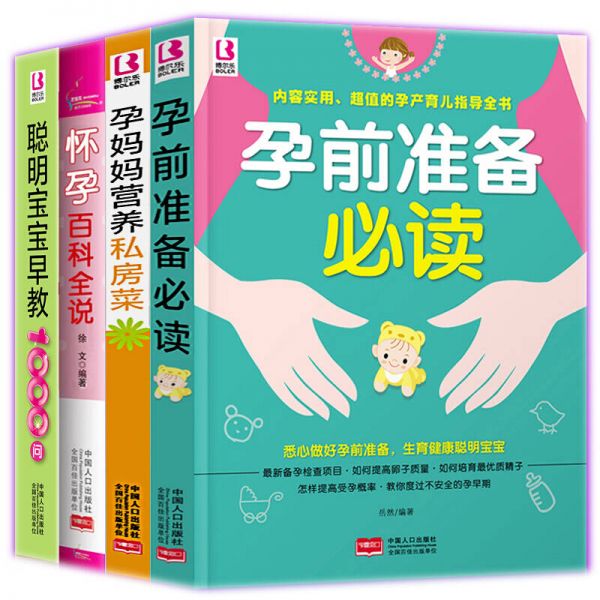 孕前準備必讀正版4冊