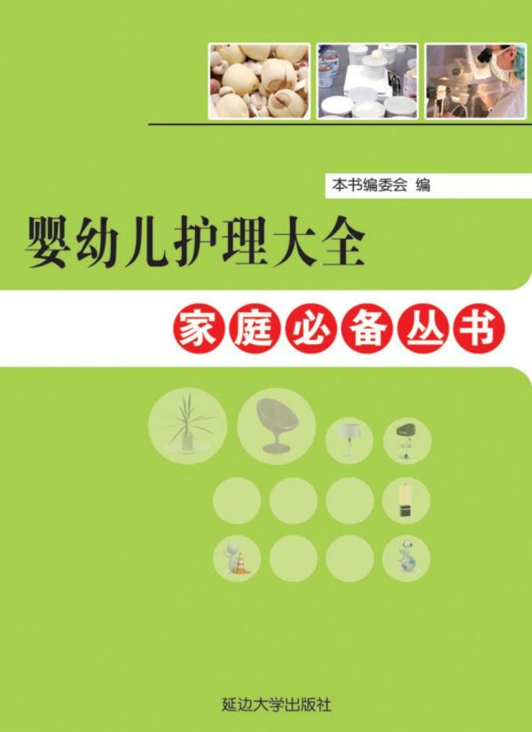 嬰幼兒護(hù)理大全