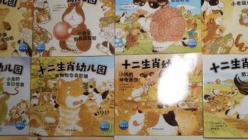 幼儿园社交绘本推荐——《十二生肖幼儿园》