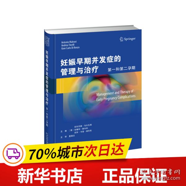 保正版！妊娠早期并发症的管理与治疗：第一和第二孕期9787543341081天津科技翻译出版公司[意]安东尼奥·马尔瓦西,安德列·蒂内利,吉安·卡洛·迪伦佐主编夏恩兰主译