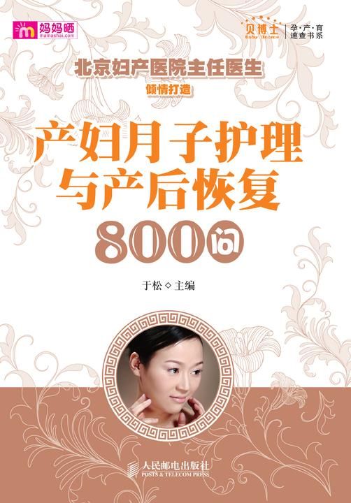 產(chǎn)婦月子護(hù)理與產(chǎn)后恢復(fù)800問