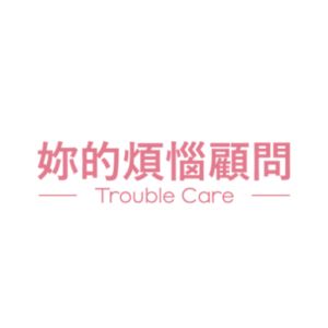 troublecare編輯群