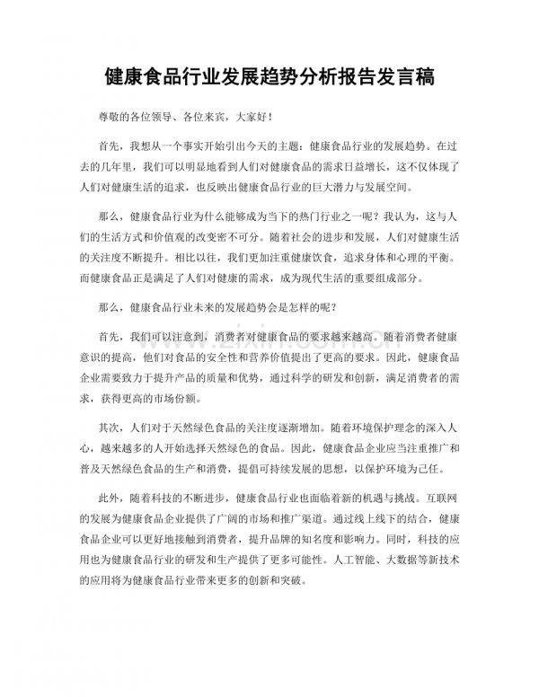 健康食品行业发展趋势分析报告发言稿.docx_第1页