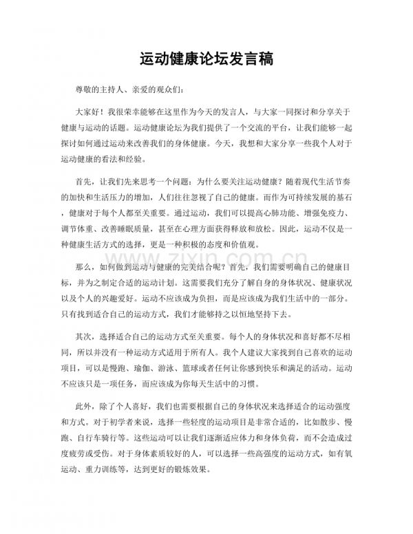 运动健康论坛发言稿.docx_第1页