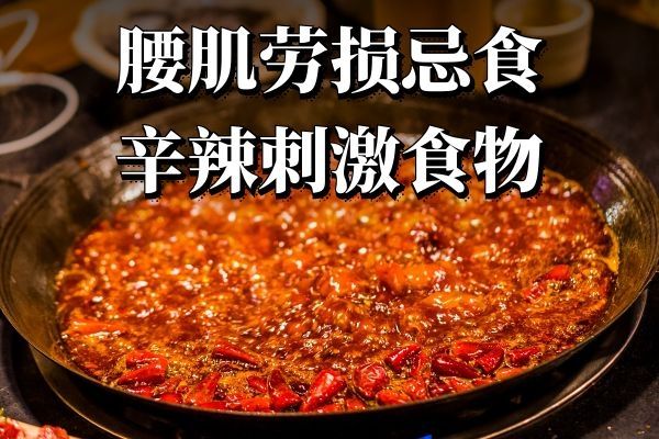 忌辛辣刺激性食物