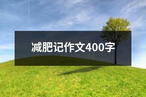 减肥记作文400字