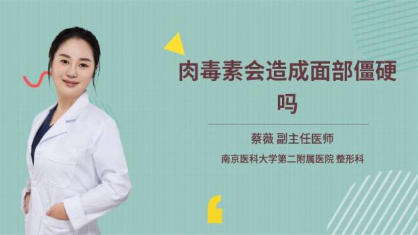 肉毒素会造成面部僵硬吗