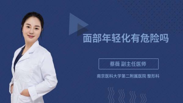 面部年轻化有危险吗