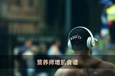 營(yíng)養(yǎng)師增肌食譜
