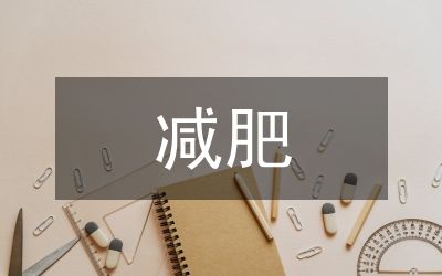 减肥计划方案