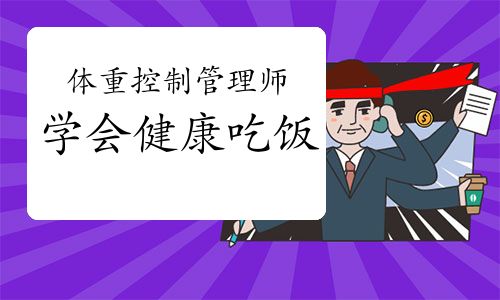 体重控制管理师：学会健康的吃饭