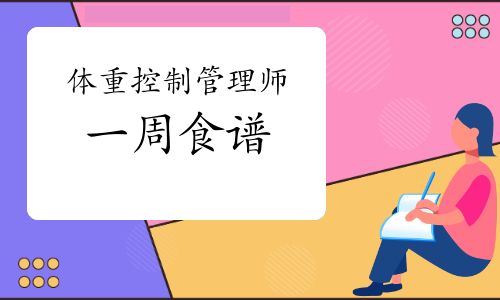 體重控制管理師：一周食譜