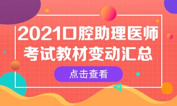 2021年口腔助理医师笔试官方指导用书核心变动内容汇总