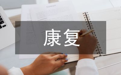 产后康复个人工作计划