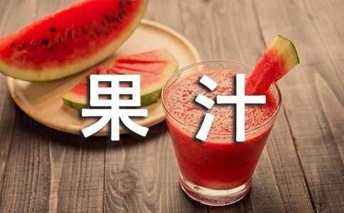 果汁广告语