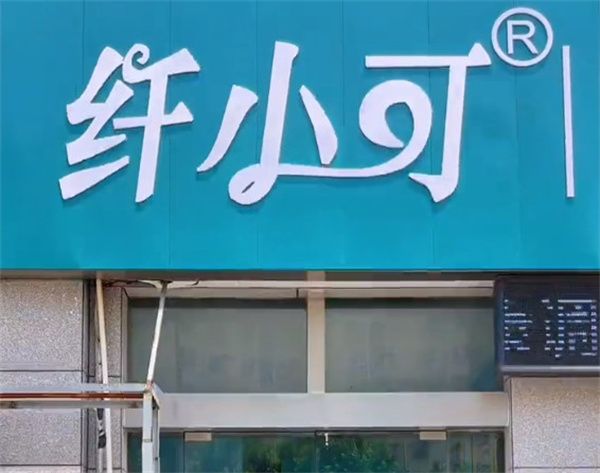 纤小可瘦身加盟