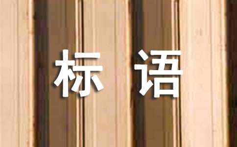 保護(hù)生態(tài)環(huán)境標(biāo)語（精選285句）