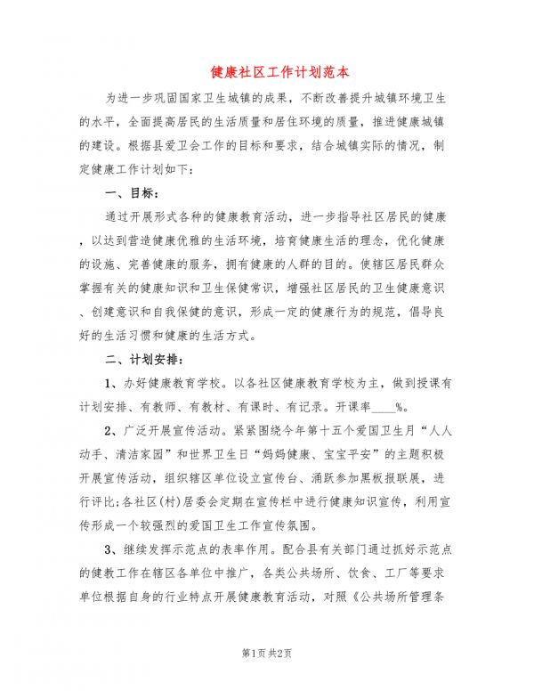 健康社區(qū)工作計(jì)劃范本.doc_第1頁(yè)