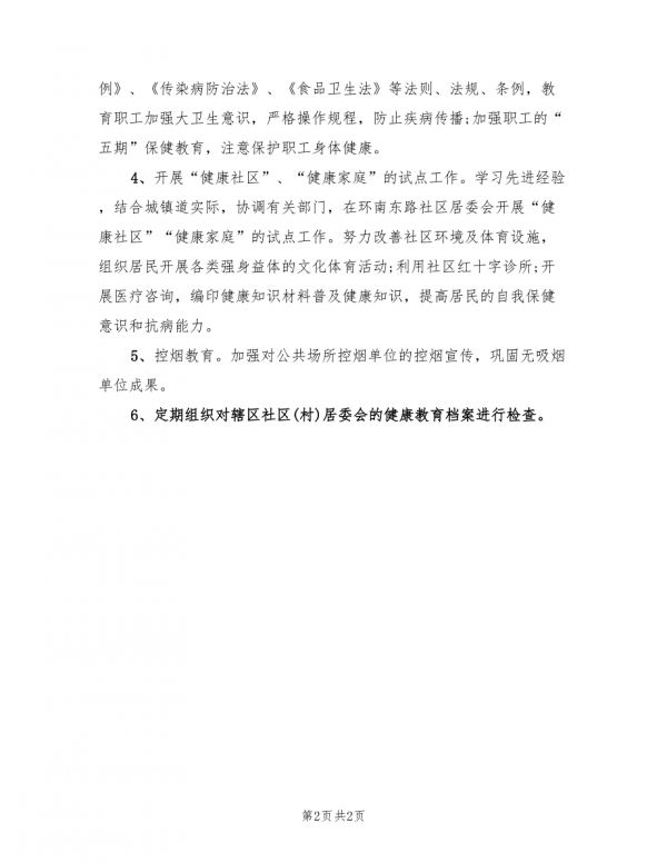 健康社區(qū)工作計(jì)劃范本.doc_第2頁(yè)