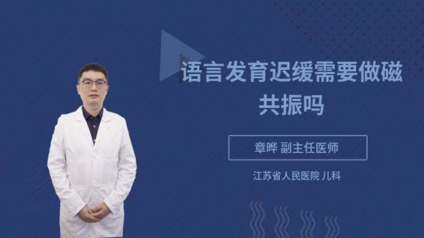 语言发育迟缓需要做磁共振吗