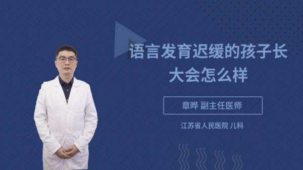 语言发育迟缓的孩子长大会怎么样