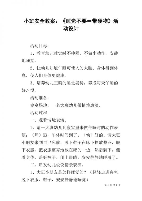 小班安全教案：《睡觉不要＝带硬物》活动设计_第1页