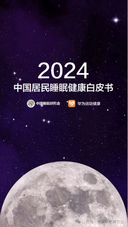 2024中国居民睡眠健康白皮书