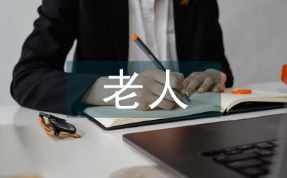 老人护理服务内容