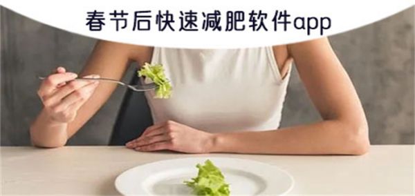 春节后快速减肥软件