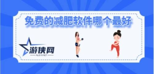 免费的减肥软件哪个最好