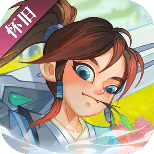 神仙道：懷舊