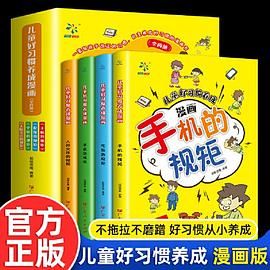 儿童好习惯养成漫画 全4册 培养孩子行为习惯规范绘本故事书 手机+吃饭+学校+人际交往的规矩中 小学生自我管理自理能力养成系列