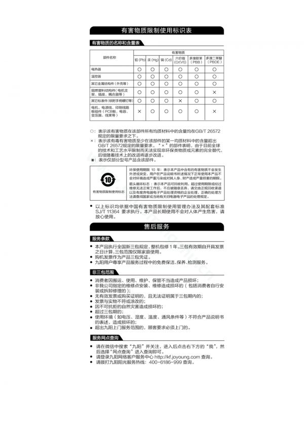 九阳豆浆机D08EC辅食、DJ13B-D08D辅食说明书第8页