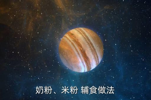 奶粉、米粉 辅食做法