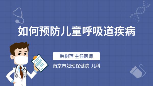 如何预防儿童呼吸道疾病