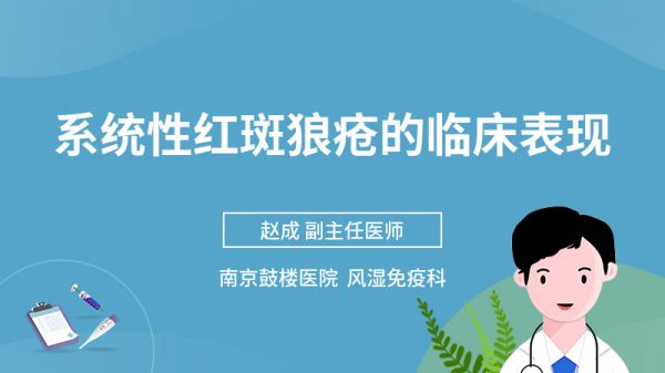 系统性红斑狼疮的临床表现