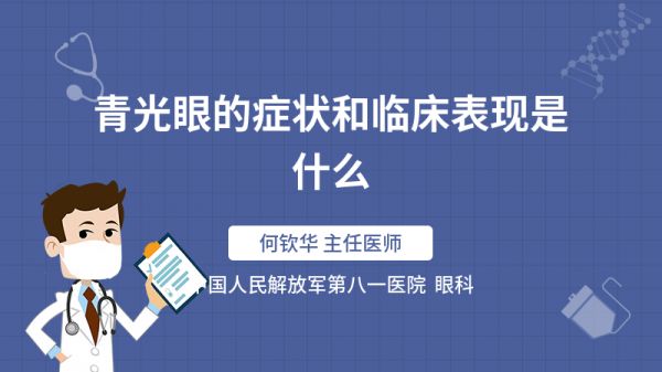 青光眼的症状和临床表现是什么