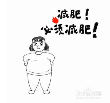 成功减肥经历的个人经验分享130斤减到90斤