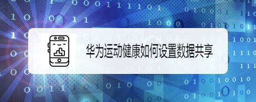 华为运动健康如何设置数据共享