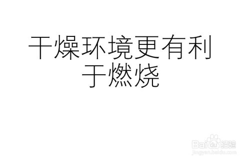 充分燃燒的措施