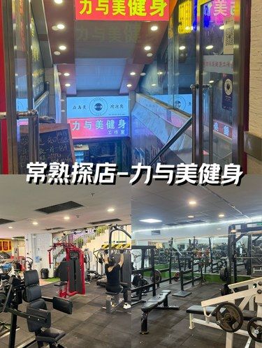 常熟探店-力與美健身工作室